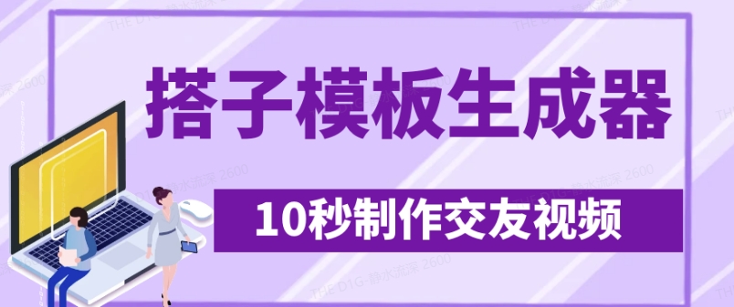 最新搭子交友模板生成器，10秒制作视频日引500+交友粉-资源鲟