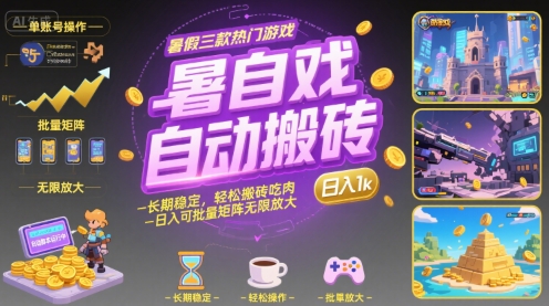 暑假三款热门游戏自动搬砖，长期稳定，轻松搬砖吃肉，日入1k ，可批量矩阵无限放大【揭秘】-资源鲟