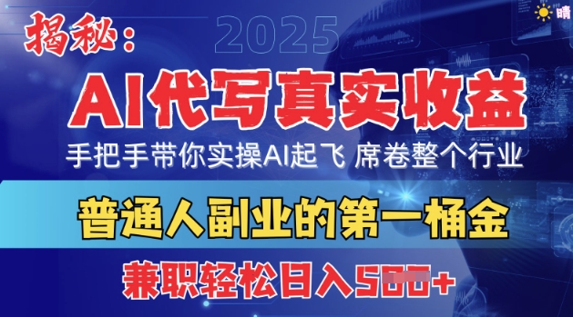 首度拆解：AI代写真实收益，手把手带你实操AI起飞 席卷整个行业-资源鲟