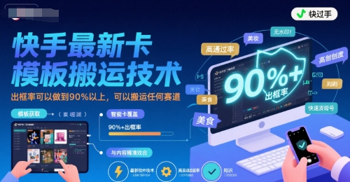 快手最新卡模板搬运技术，出框率可以做到90%以上，可以搬运任何赛道-资源鲟