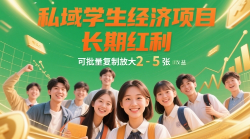 私域学生经济项目，长期红利，可批量复制放大，日收益2-5张-资源鲟
