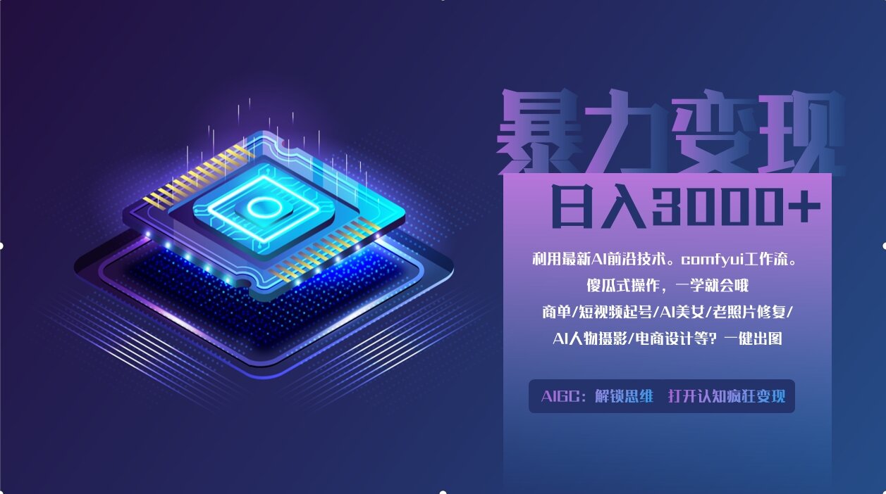 （14394期）0基础用ComfyUI月入2万+的暴力变现法(软件+教程)-资源鲟