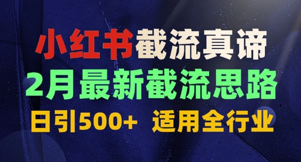 首发揭秘：为什么你截流没效果？最新截流思路，适用全行业，日引500+-资源鲟