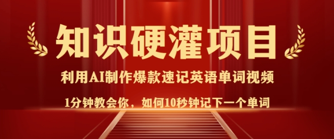 知识硬灌，10秒钟让你记住一个单词，3分钟一个视频，日入多张不是梦-资源鲟