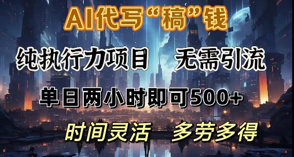 AI代写纯执行力项目，无需引流，时间灵活，单日两小时即可5张，多劳多得-资源鲟