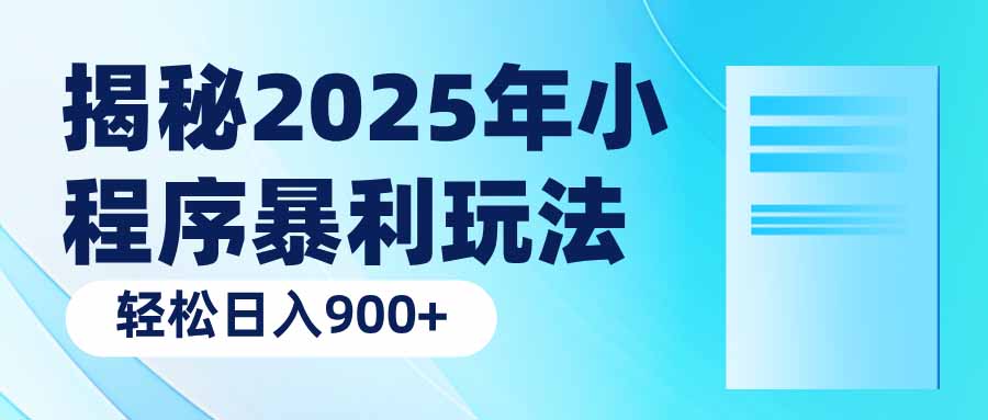 （14110期）揭秘2025年小程序暴利玩法：轻松日入900+-资源鲟
