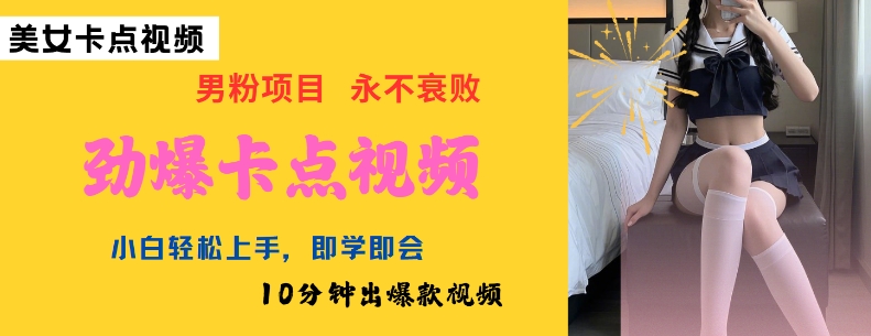 AI制作劲爆卡点美女视频，小白轻松上手，即学即会10分钟出爆款视频-资源鲟