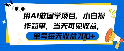 用AI做国学项目，小白操作简单，当天可见收益，单号每天收益7张-资源鲟