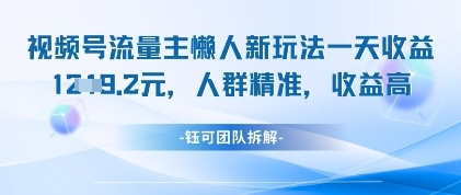 视频号流量主懒人新玩法，一天收益1k，人群精准收益高-资源鲟