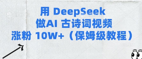 用Deepseek做AI古诗词视频涨粉10W+(保姆级教程)-资源鲟
