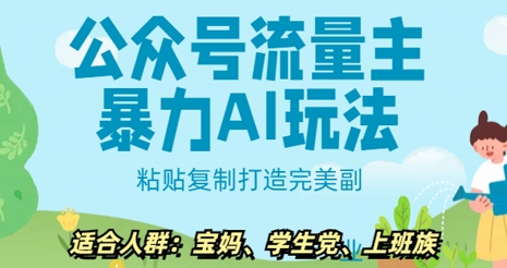 公众号流量主暴力AI玩法， 粘贴复制打造完美副业，日入5张-资源鲟