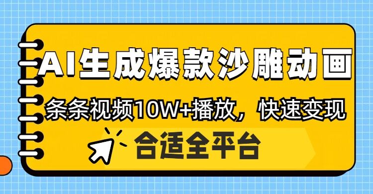 利用AI一键生成爆款沙雕动画，一条视频播放10W+，条条原创轻松变现-资源鲟