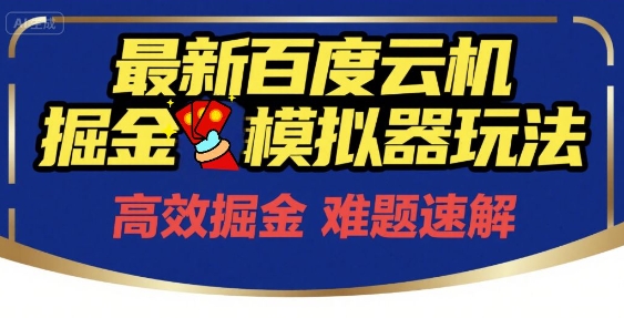 6月最新百度云机掘金模拟器玩法来袭，零成本开启挣钱之旅，单号保底月收益200+【揭秘】-资源鲟