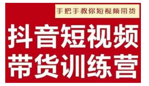 抖音短视频男装原创带货，实现从0到1的突破，打造属于自己的爆款账号-资源鲟