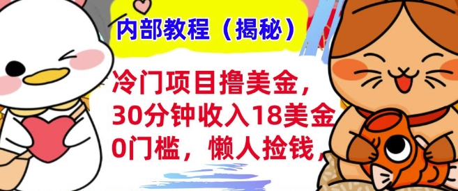 冷门项目撸美刀，30分钟收入18美刀，0门槛，懒人捡钱，无脑操作-资源鲟