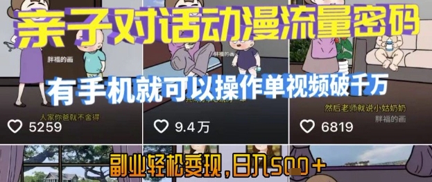 AI引爆短视频，亲子对话动漫流量密码，有手机就可以操作，单视频破千万播放，副业轻松变现，日入5张【揭秘】-资源鲟