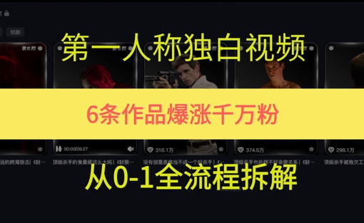 第一人称独白，在短视频平台爆火，完整版拆解一下-资源鲟