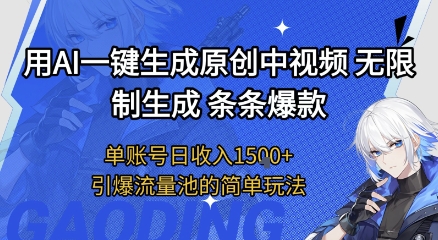 用AI一键生成原创中视频，无限制生成条条爆款，单账号日收入1.5k+引爆流量池简单玩法【揭秘】-资源鲟