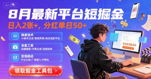 8月最新平台短剧掘金，日入2张+，分红单日 50+，独家技术，脚本及全套工具【揭秘】-资源鲟
