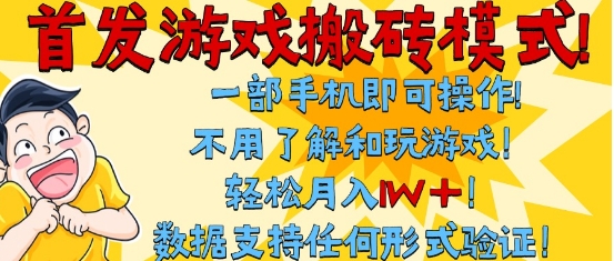 首发搬砖模式，单手机操作，全自动挂G，不需要玩游戏，日入3张+【揭秘】-资源鲟