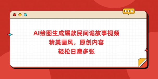 AI绘图生成爆款民间诡故事视频，精美画风，原创内容，轻松日入多张-资源鲟