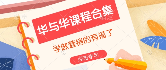 华与华课程合集，​学做营销的有福了-资源鲟