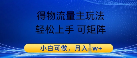 得物流量主玩法，轻松上手 可矩阵，小白可做，月入1w+-资源鲟