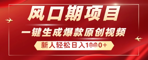 2025年最新风口项目，AI一键生成原创视频，新手小白稳定日入多张-资源鲟