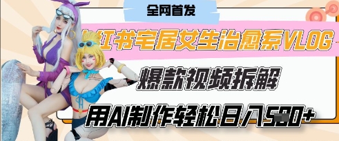 AI“宅居女生的一天”治愈系vlog动画视频，7天长粉破千，单条广告2k+，0成本制作有手就会-资源鲟