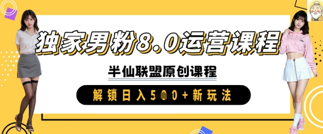 独家男粉8.0运营课程，实操进阶，解锁日入 5张 新玩法-资源鲟