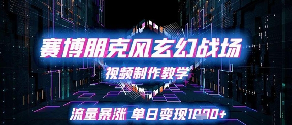 赛博朋克风玄幻战场视频制作教学，流量暴涨单日变现1k+-资源鲟