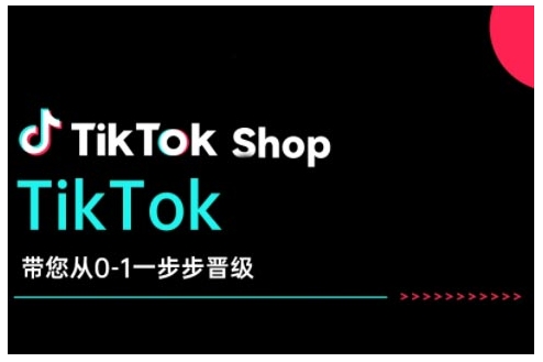 TikTok Shop带您从0-1一步步晋级，开启电商新征程，在TikTok商业领域实现突破与成长-资源鲟