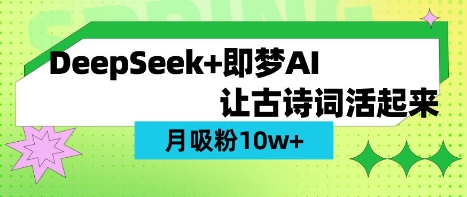 用DeepSeek做AI 古诗词视频，涨粉 10W+(保姆级教程)-资源鲟