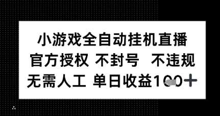 小游戏全自动挂G直播，官方授权 不违规不封号，无需人工单日收益1张+-资源鲟