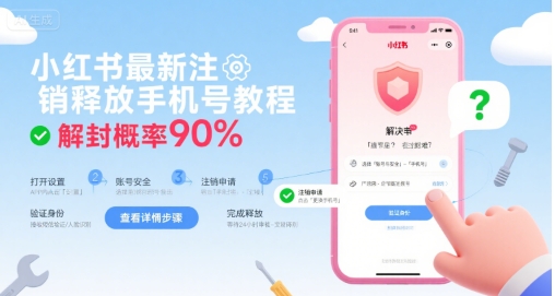 小红书最新注销释放手机号教程，解封概率90%-资源鲟