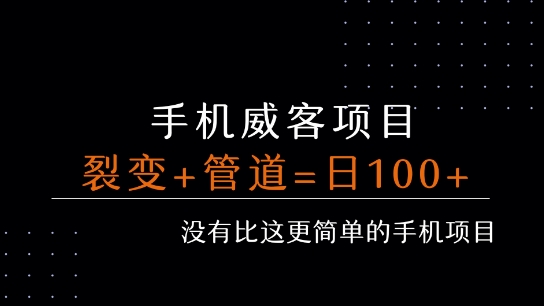 手机威客裂变+管道收益 每天被动收益至少100+-资源鲟