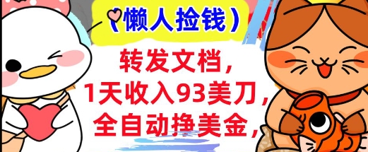 全自动挣美金，转发文档，1天收入93刀，0门槛，懒人捡钱，被动收入-资源鲟