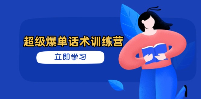 （14348期）超级爆单话术训练营，掌握高效销售技巧，轻松实现订单爆发-资源鲟