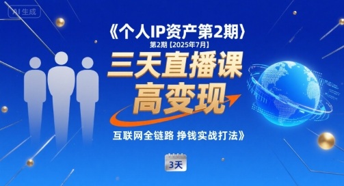个人IP资产第2期【2025年7月】三天直播课，​小团队高变现，互联网全链路挣钱实战打法-资源鲟