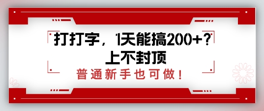 打打字，1天能搞2张+？上不封顶，普通新手也可做-资源鲟