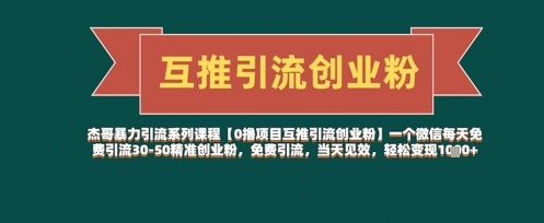 【0撸项目互推引流创业粉】一个微信每天免费引流30-50精准创业粉，免费引流，当天见效，轻松变现几张-资源鲟