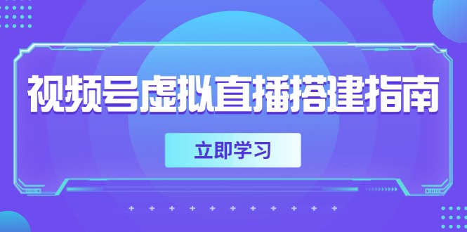 （14885期）视频号虚拟直播搭建指南，准备软硬件，设置画面尺寸，添加背景前景-资源鲟