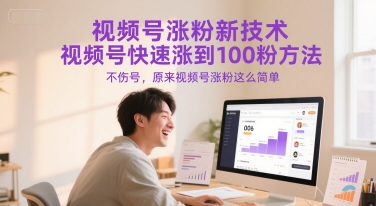 视频号涨粉新技术，视频号快速涨到100粉方法，不伤号，原来视频号涨粉这么简单-资源鲟