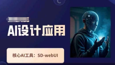 Ai设计应用课，​SD-webui工作原理使用技巧-资源鲟