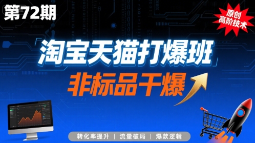 淘宝天猫打爆班原创高阶技术第72期，非标品干爆-资源鲟