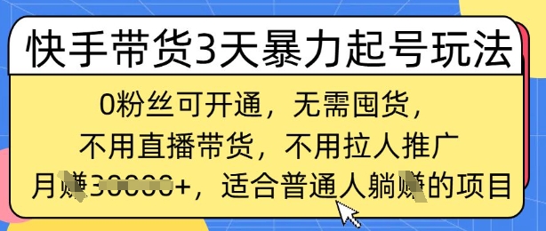 快手带货3天暴力起号玩法，0粉丝可开通，无需囤货,月入过W，适合普通人躺Z的项目-资源鲟