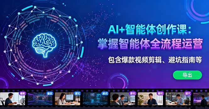 （16244期）AI+智能体创作课：掌握智能体全流程运营。包含爆款视频剪辑、避坑指南等-资源鲟