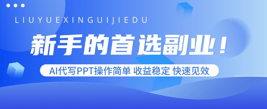 （15911期）新手的首选副业！AI代写PPT操作简单，收益稳定，快速见效-资源鲟
