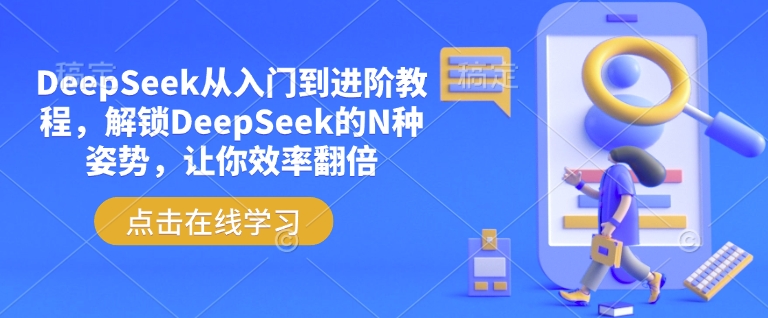 DeepSeek从入门到进阶教程，解锁DeepSeek的N种姿势，让你效率翻倍-资源鲟