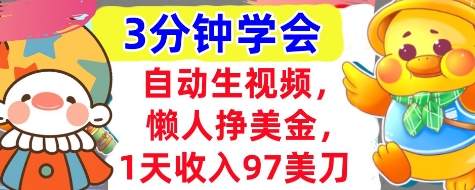 自动生视频，懒人挣美金，1天收入97美刀，3分钟学会，超简单，干货分享-资源鲟